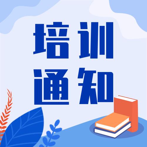 培训通知